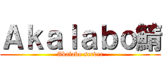 Ａｋａｌａｂｏ鯖 (Akalabo server)