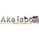 Ａｋａｌａｂｏ鯖 (Akalabo server)