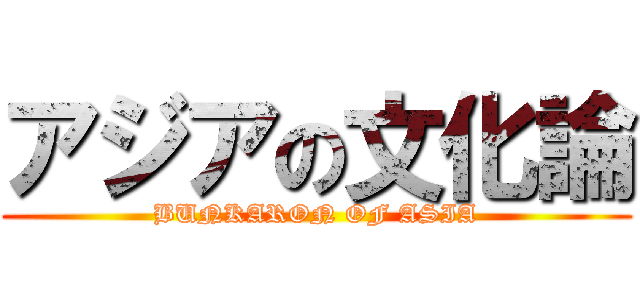 アジアの文化論 (BUNKARON OF ASIA)