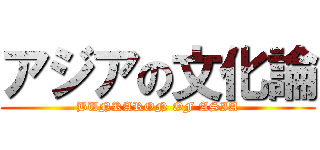 アジアの文化論 (BUNKARON OF ASIA)