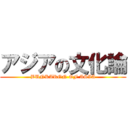 アジアの文化論 (BUNKARON OF ASIA)