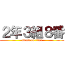 ２年３組８番 (attack on titan)