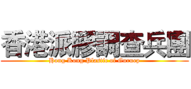 香港派膠調查兵團 (Hong Kong Plastic of Guruep)