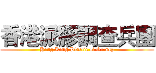 香港派膠調查兵團 (Hong Kong Plastic of Guruep)