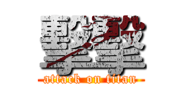 擊擊 (attack on titan)