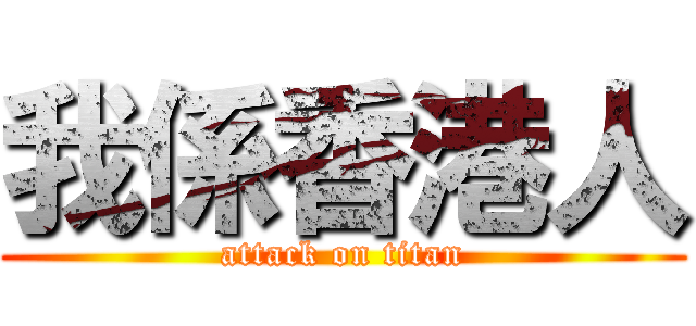 我係香港人 (attack on titan)