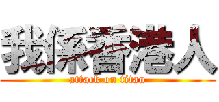 我係香港人 (attack on titan)