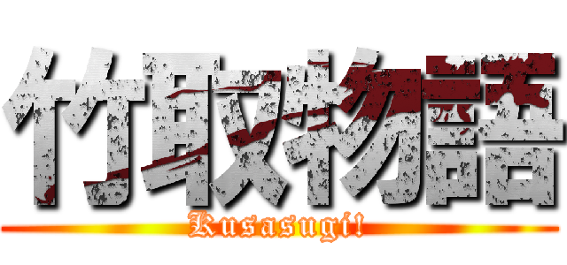 竹取物語 (Kusasugi!)