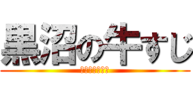 黒沼の牛すじ (日曜版トッテテ)