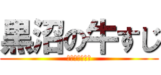 黒沼の牛すじ (日曜版トッテテ)