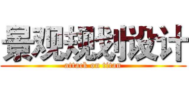 景观规划设计 (attack on titan)