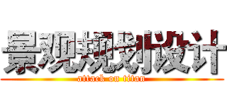 景观规划设计 (attack on titan)