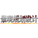 景观规划设计 (attack on titan)