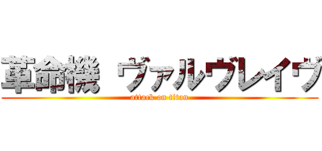 革命機 ヴァルヴレイヴ (attack on titan)