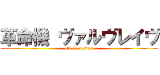 革命機 ヴァルヴレイヴ (attack on titan)