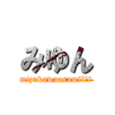 みゆん (mizukawaasamiボイス)