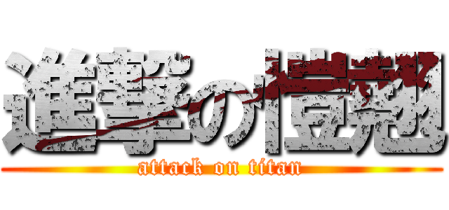 進撃の愷翹 (attack on titan)