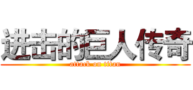 进击的巨人传奇 (attack on titan)