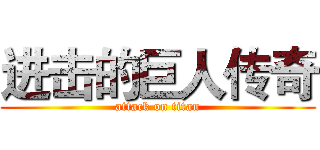 进击的巨人传奇 (attack on titan)