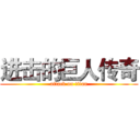 进击的巨人传奇 (attack on titan)