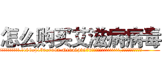 怎么购买艾滋病病毒 (怎么购买艾滋病病毒【电.话186x0156x9662-Q194843976林氏药业】我们做的是长期生意,靠的是老客户长期支持
参考消息网2月20日报道 韩媒称，“剩女多、离婚率高的城市，房价一定会上涨。”这是中国经济学家金岩石2016年12月参加在上海举行的房地产相关论坛时说的话。
)