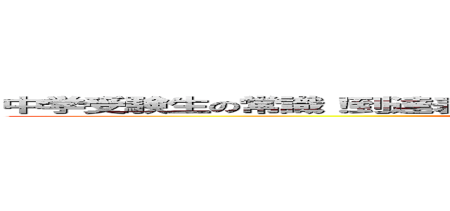 中学受験生の常識！到達表！［小４Ｊ①］ （覚えなければ合格できない！） (attack on titan)