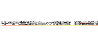 中学受験生の常識！到達表！［小４Ｊ①］ （覚えなければ合格できない！） (attack on titan)