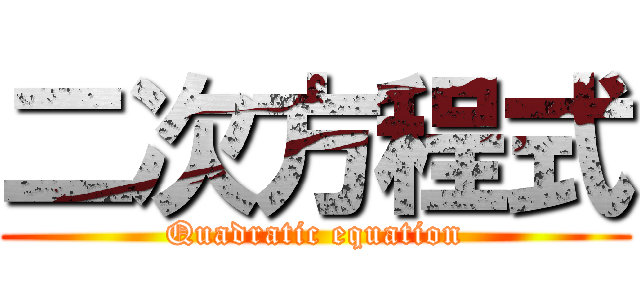 二次方程式 (Quadratic equation)