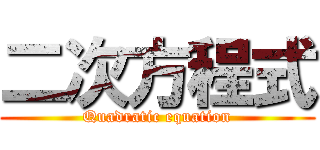 二次方程式 (Quadratic equation)