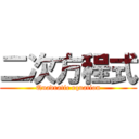 二次方程式 (Quadratic equation)