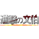 進擊の文伯 (attack on titan)