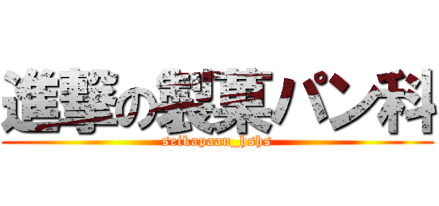 進撃の製菓パン科 (seikapaan_hshs)