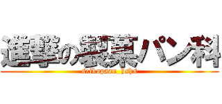 進撃の製菓パン科 (seikapaan_hshs)