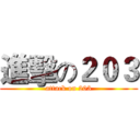 進擊の２０３ (attack on 203)