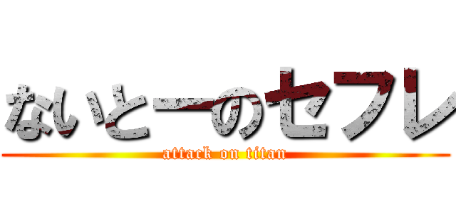 ないとーのセフレ (attack on titan)