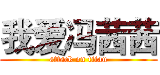 我爱冯茜茜 (attack on titan)