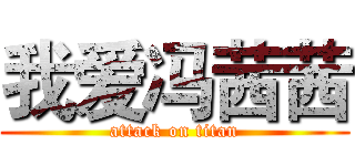 我爱冯茜茜 (attack on titan)