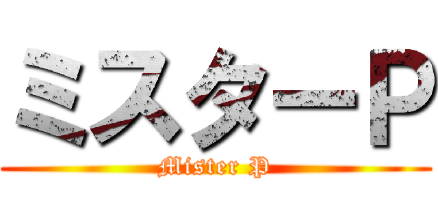 ミスターＰ (Mister P)