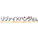 リヴァイ×ハンジさん (attack on titan)