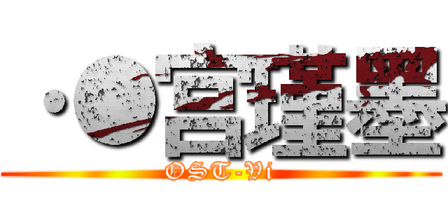 ·●宫瑾墨 (OST-Vi)