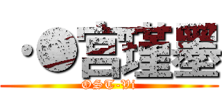 ·●宫瑾墨 (OST-Vi)