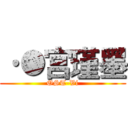 ·●宫瑾墨 (OST-Vi)