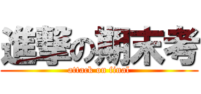 進撃の期末考 (attack on final)