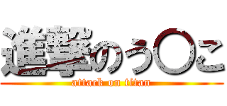 進撃のう○こ (attack on titan)