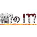糟糕のＩＴ幫 (ithelp.ithome.com.tw/)