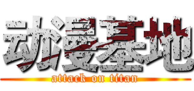 动漫基地 (attack on titan)
