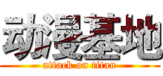 动漫基地 (attack on titan)