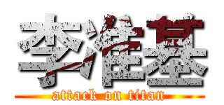 李准基 (attack on titan)