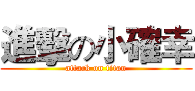 進擊の小確幸 (attack on titan)