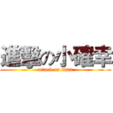 進擊の小確幸 (attack on titan)